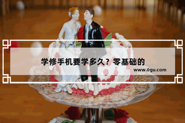 学修手机要学多久？零基础的
