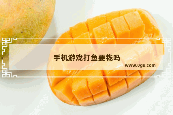 手机游戏打鱼要钱吗