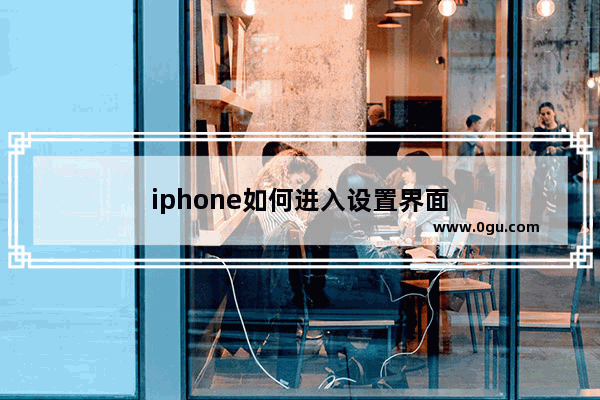 iphone如何进入设置界面