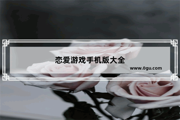 恋爱游戏手机版大全