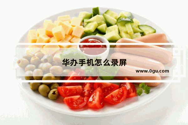 华办手机怎么录屏
