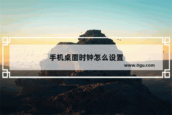 手机桌面时钟怎么设置