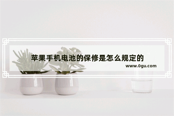 苹果手机电池的保修是怎么规定的