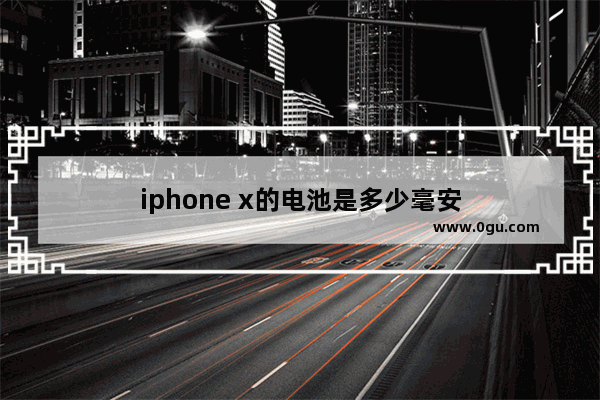 iphone x的电池是多少毫安