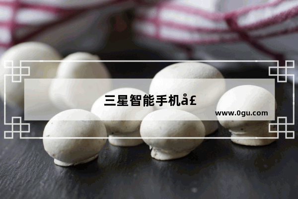 三星智能手机壳怎么设置