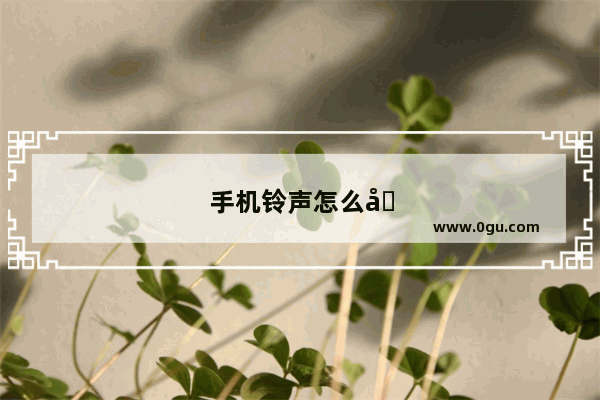 手机铃声怎么变成听筒模式