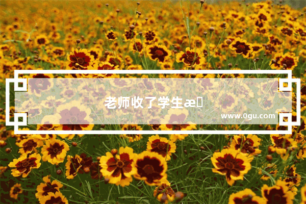 老师收了学生手机赖着不还怎么办