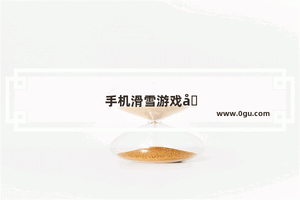 手机滑雪游戏叫什么