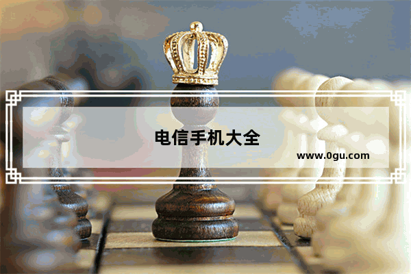 电信手机大全