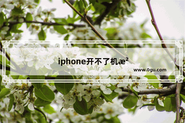 iphone开不了机没有电脑怎么办