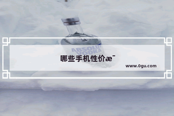 哪些手机性价比高值得买
