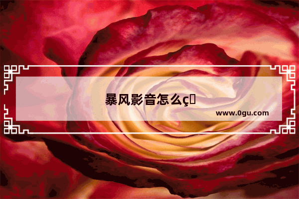 暴风影音怎么用