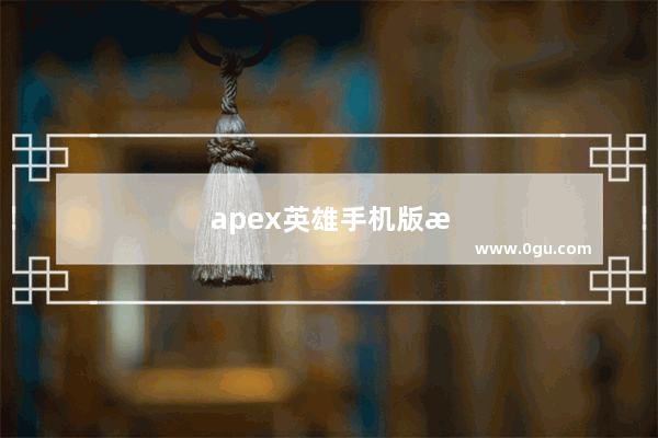 apex英雄手机版怎样开90帧