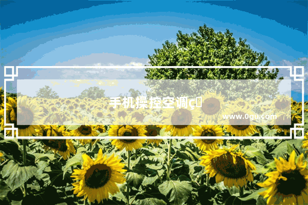 手机操控空调的方法