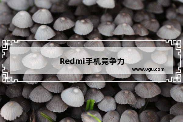 Redmi手机竞争力超预期 小米股价连续大涨强势破年线 小米的拐点到了吗