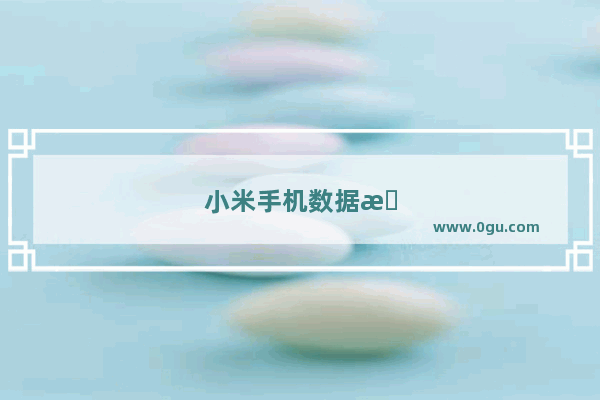 小米手机数据恢复软件