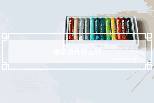建设银行可以在网上开通手机银行吗