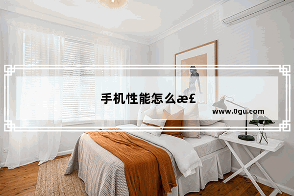 手机性能怎么检测