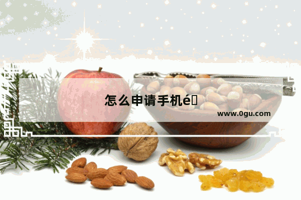 怎么申请手机银行转账额度