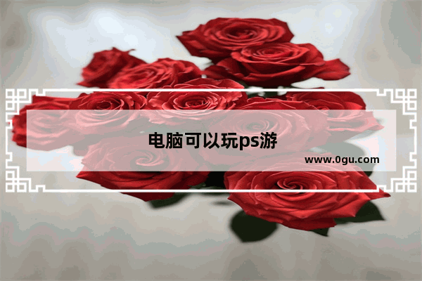 电脑可以玩ps游戏吗