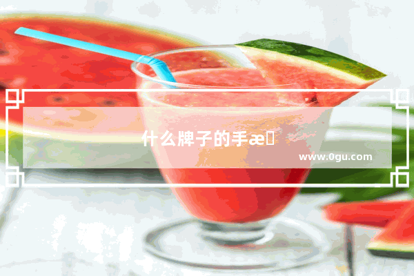 什么牌子的手机好用