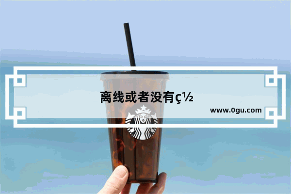 离线或者没有网络可以玩的手机游戏