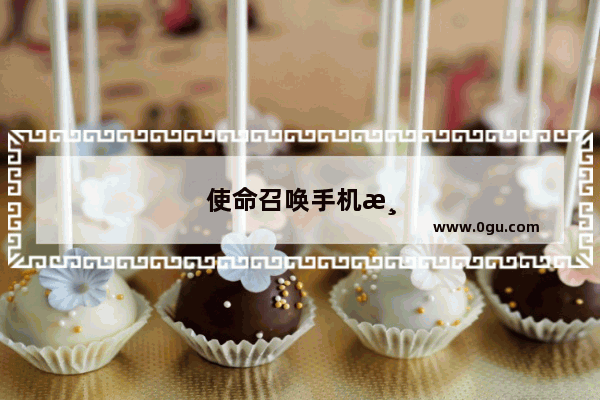 使命召唤手机游戏官网