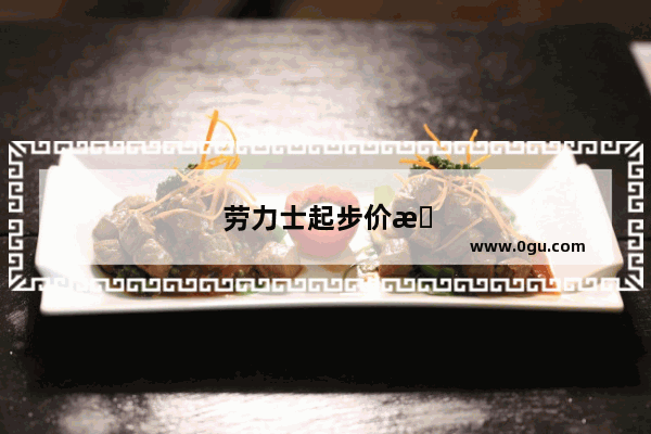 劳力士起步价是多少