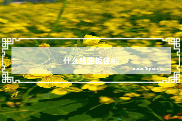 什么线路板含金量高