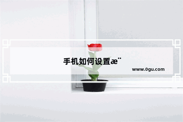 手机如何设置横屏模式