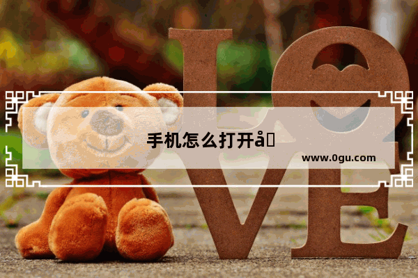 手机怎么打开后壳取电池