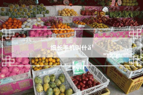 细长手机叫什么名字