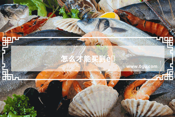 怎么才能买到自己想要的手机号