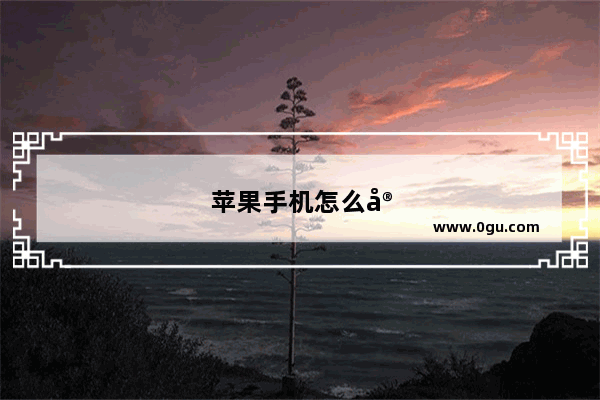 苹果手机怎么安装字体