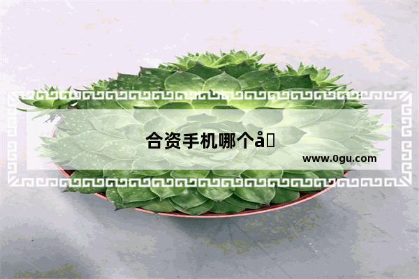 合资手机哪个品牌好