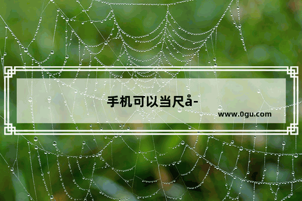 手机可以当尺子量尺寸吗
