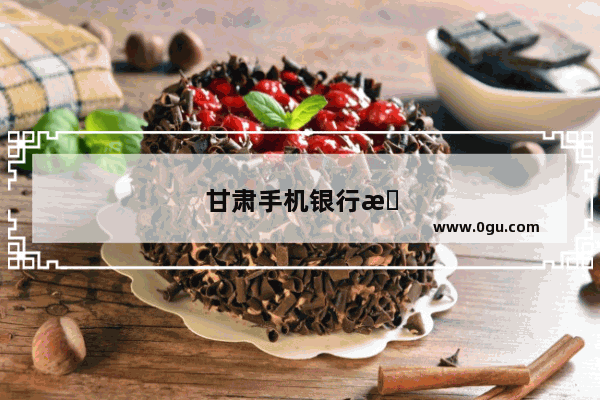 甘肃手机银行怎么取定期存款