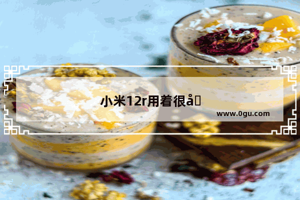 小米12r用着很卡怎么回事