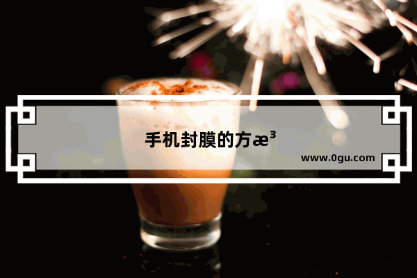手机封膜的方法