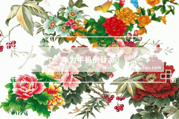 华为手机倒计时怎么设置在桌面上显示