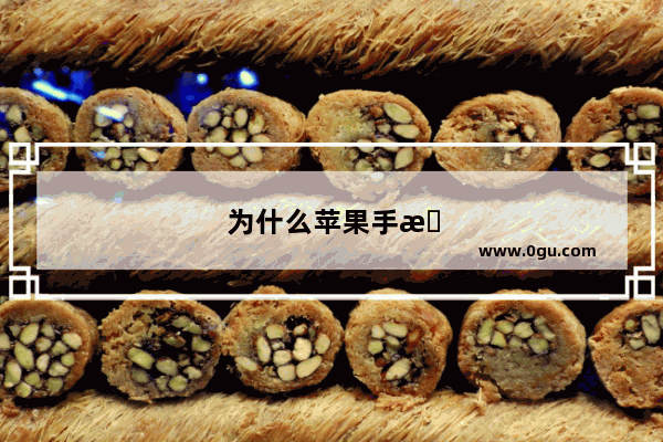 为什么苹果手机突然黑屏