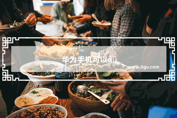华为手机可以升级运行内存吗