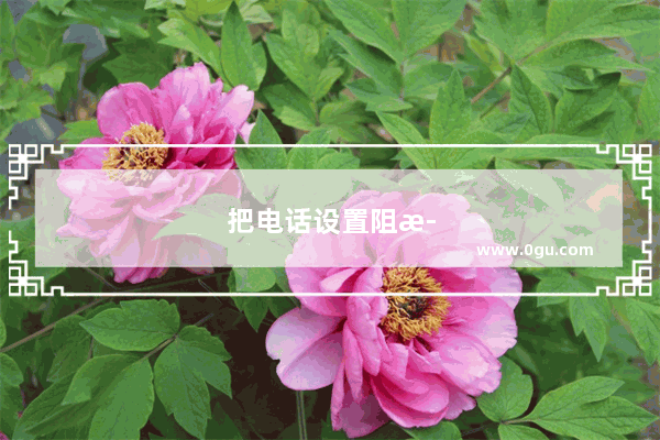 把电话设置阻止然后把号码删了,对方还能打电话么