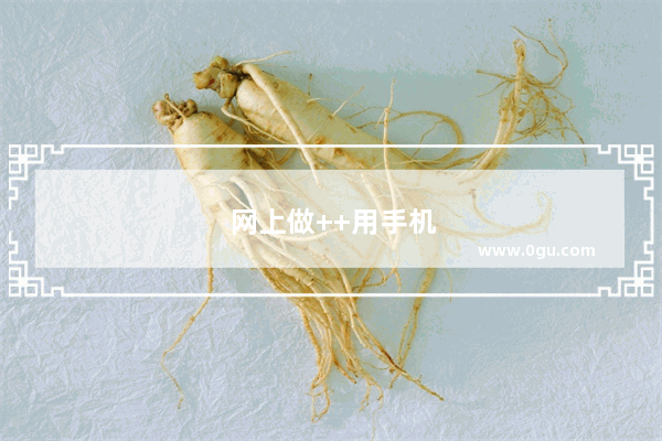 网上做++用手机赚钱日入50是真的吗