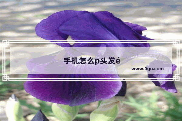 手机怎么p头发颜色