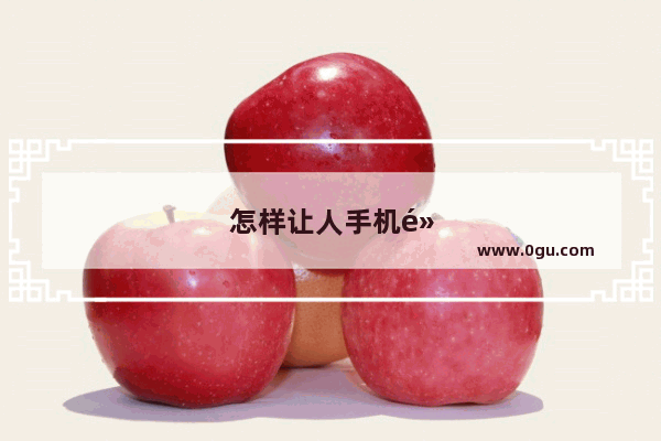怎样让人手机黑屏