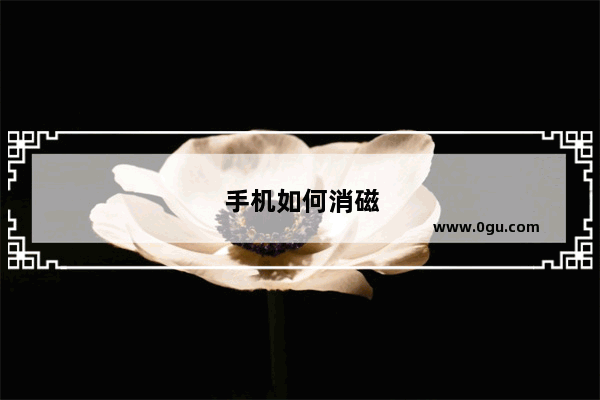 手机如何消磁