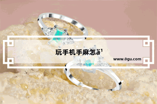 玩手机手麻怎么回事