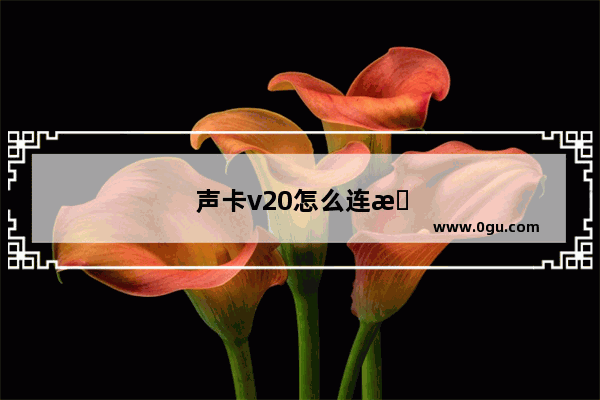 声卡v20怎么连接手机