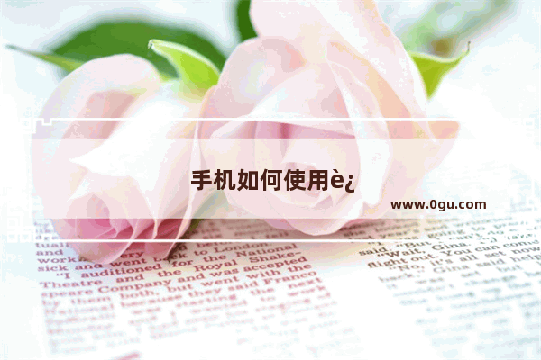 手机如何使用迅雷磁力链接
